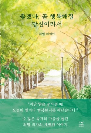 [국내도서] 좋겠다, 곧 행복해질 당신이라서