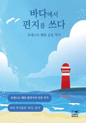 바다에서 편지를 쓰다
