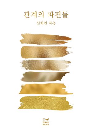 [국내도서] 관계의 파편들