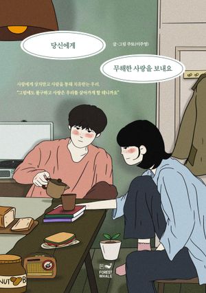 당신에게 무해한 사랑을 보내요