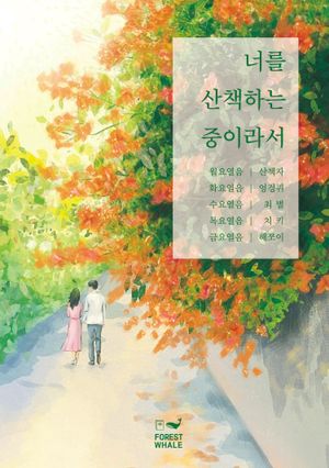 [국내도서] 너를 산책하는 중이라서