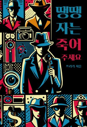 [국내도서] 땡땡자는 죽어주세요
