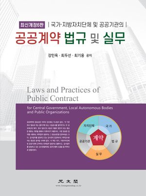 공공계약 법규 및 실무