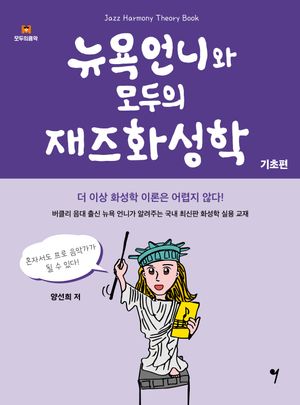 뉴욕언니와 모두의 재즈화성학 : 기초편