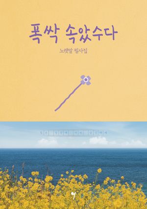 폭싹 속았수다 노랫말 필사집 (폭싹 속았수다 OST 가사 필사집)