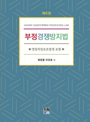 [국내도서] 부정경쟁방지법