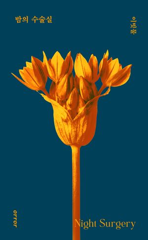 [국내도서] 밤의 수술실