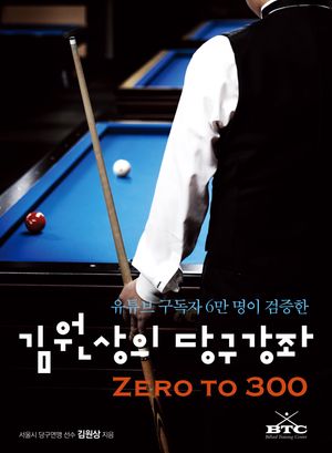 김원상의 당구강좌