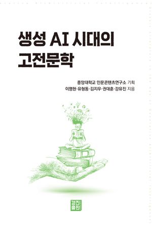 [국내도서] 생성 AI시대의 고전문학
