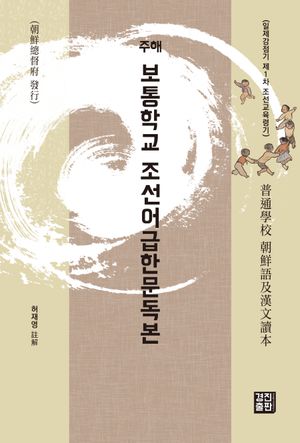 주해 보통학교 조선어급한문독본