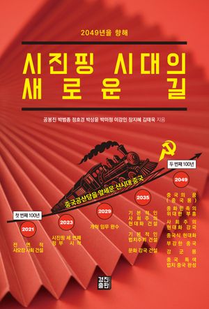 [국내도서] 시진핑 시대의 새로운 길