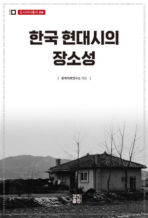 한국 현대시의 장소성