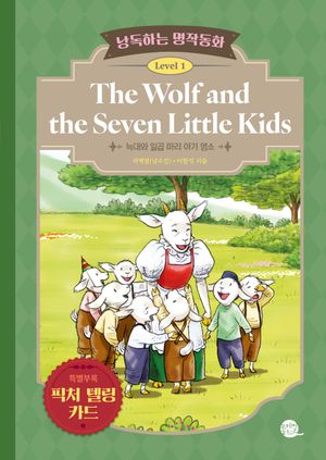 낭독하는 명작동화 Level 1: The Wolf and the Seven Little Kids(늑대와 일곱 마리 아기 염소)
