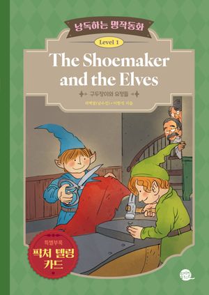 낭독하는 명작동화 Level 1: The Shoemaker and the Elves