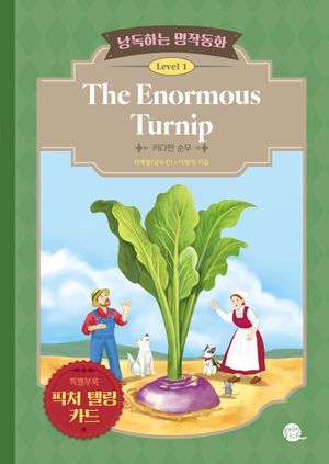낭독하는 명작동화 Level 1: The Enormous Turnip(커다란 순무)