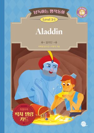 낭독하는 명작동화 Level (3-1) Aladdin (알라딘)
