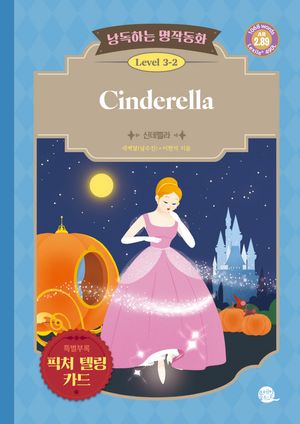 낭독하는 명작동화 Level 3-2 Cinderella (신데렐라)