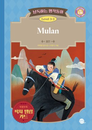 낭독하는 명작동화 Level 3-3: Mulan(뮬란)