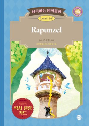 낭독하는 명작동화 Level 3-5 Rapunzel (라푼젤)