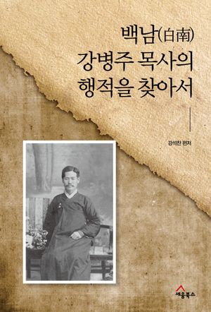 [국내도서] 백남강병주목사의 행적을 찾아서