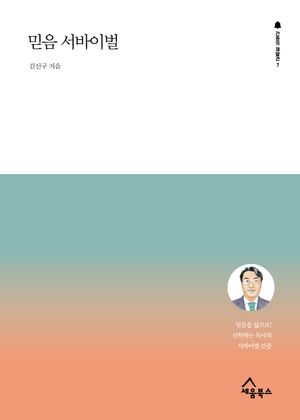 [국내도서] 믿음 서바이벌