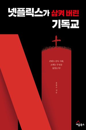 넷플릭스가 삼켜 버린 기독교