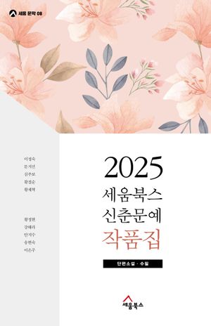 [국내도서] 2025 세움북스 신춘문예 작품집
