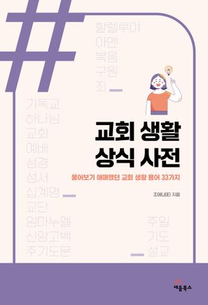 교회 생활 상식 사전