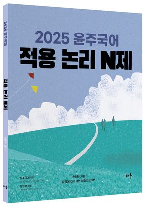 2025 윤주국어 적용 논리 N제