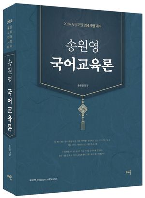[국내도서] 2026 송원영 국어교육론