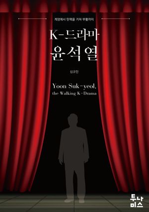 [국내도서] K-드라마 윤석열
