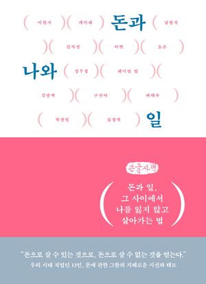 [국내도서] 돈과 나와 일(큰글자책)