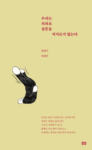 우리는 의외로 잘못을 저지르지 않는다