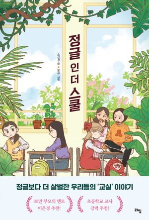 [국내도서] 정글 인 더 스쿨