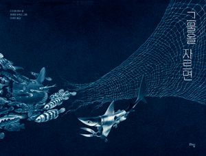 [국내도서] 그물을 자르면