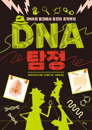 [국내도서] DNA 탐정