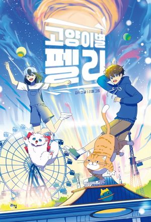 [국내도서] 고양이별 펠리