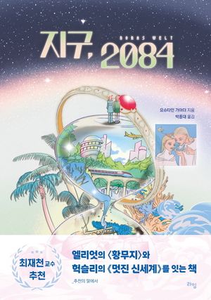 지구, 2084(개정판)(라임 청소년 보도자료)