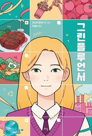 [국내도서] 그린플루언서