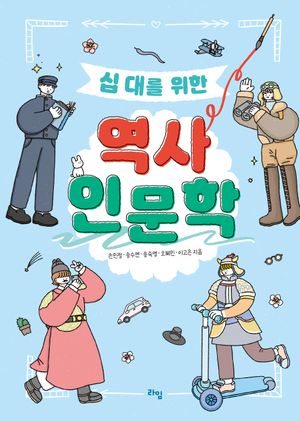[국내도서] 십 대를 위한 역사 인문학
