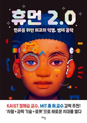 휴먼 2.0