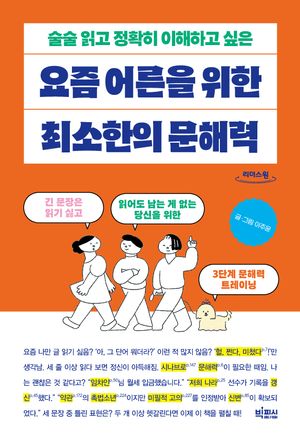 요즘 어른을 위한 최소한의 문해력(큰글자도서)
