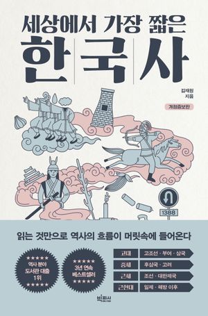 [국내도서] 세상에서 가장 짧은 한국사
