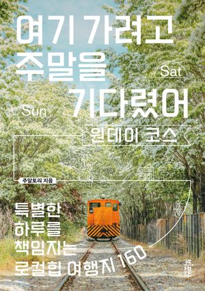 여기 가려고 주말을 기다렸어 : 원데이 코스