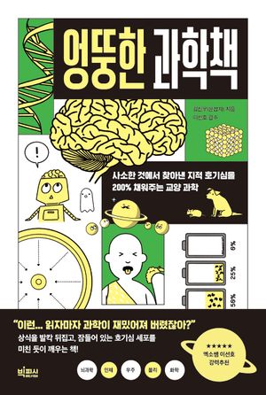 [국내도서] 엉뚱한 과학책