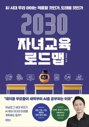 [eBook] 2030 자녀교육 로드맵