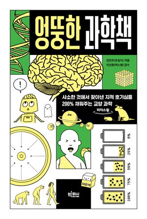 [국내도서] 엉뚱한 과학책(큰글자도서)