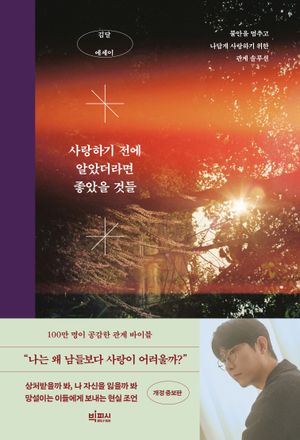 [국내도서] 사랑하기 전에 알았더라면 좋았을 것들