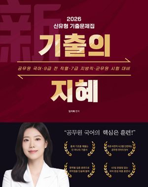 2026 新기출의 지혜