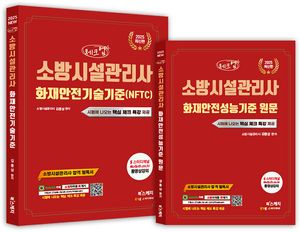 체크업 소방시설관리사 화재안전기술기준(NFTC)+화재안전성능기준 원문 세트